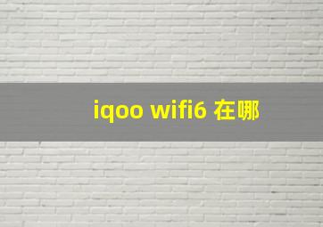 iqoo wifi6 在哪